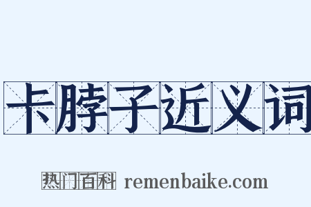 卡脖子近义词是什么意思的图片